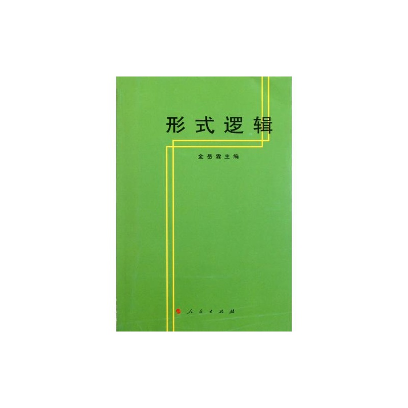 【形式逻辑重版 金岳霖 正版书籍 人文社会图片