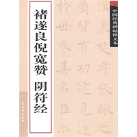中国经典碑帖释文本·褚遂良阴符经、倪宽赞