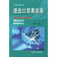 进出口贸易实务（第二版）