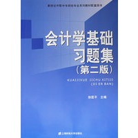 会计学基础习题集(第二版)