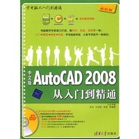   中文版AutoCAD 2008从入门到精通（配光盘）（学电脑从入门到精通） TXT,PDF迅雷下载