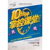 数学三年级下：（北师大版）10分钟掌控课堂/附试卷（2011.1印刷）