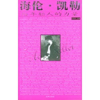海伦·凯勒给年轻人的力量