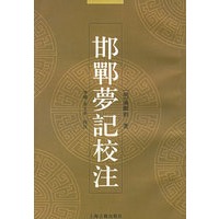 邯郸梦记校注