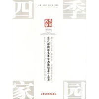 四季家园：当代中国画名家学术邀请展作品集
