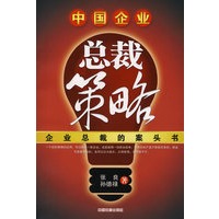 中国企业总裁策略