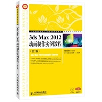 3ds Max 2012动画制作实例教程(第2版)