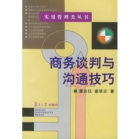 商务谈判与沟通技巧——实用管理类丛书