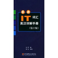 最新IT词汇英汉详解手册(第2版)
