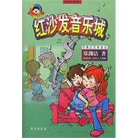 红沙发音乐城（拼音读物）——郑渊洁经典童话