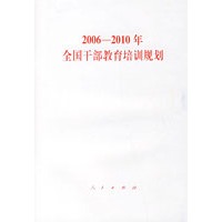 2006-2010年全国干部教育培训规划