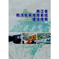 浙江省防汛抗旱指挥系统建设指南
