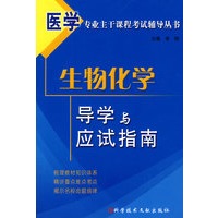 医学专业主干课程考试辅导丛书--生物化学