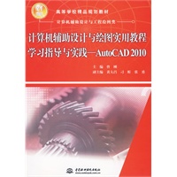 计算机辅助设计与绘图实用教程学习指导与实践--AutoCAD 2010 (21世纪高等学校精品规划教材)