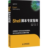 Shell脚本专家指南