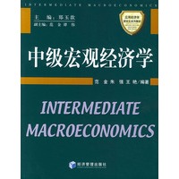 中级宏观经济学——应用经济学研究生系列教材