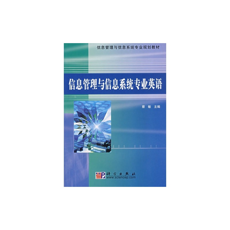 【信息管理与信息系统专业英语\/蔡敏图片】高