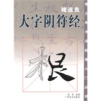 褚遂良大字阴符经