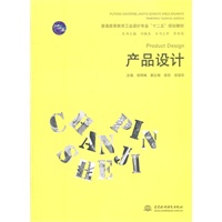产品设计 (普通高等教育工业设计专业“十二五”规划教材)