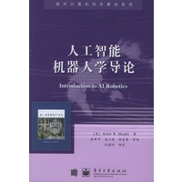 人工智能机器人学导论——国外计算机科学教材系列