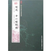 经说·十一经问对（经部-110）——钦定四库全书荟要