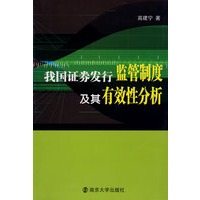 我国证券发行监管制度及其有效性分析