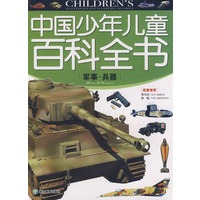 中国少年儿童百科全书 军事 兵器
