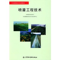 喷灌工程技术/节水灌溉技术培训教材