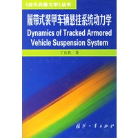 履带式装甲车辆悬挂系统动力学