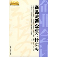 商品流通企业会计实务——企业会计实务丛书