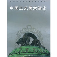 中国工艺美术简史——高等院校设计理论系列教材