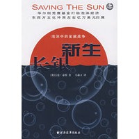 长银新生：泡沫中的金融战争