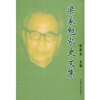 梁家勉农史文集