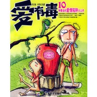 爱有毒：10种要命的爱情陷阱大公开——两性心理丛书