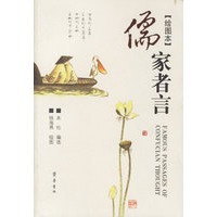 儒家者言（绘图本）