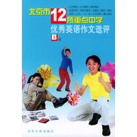 北京市12所重点中学优秀英语作文选评(B卷)