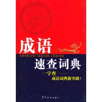 成语速查词典