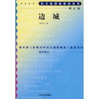 边城（增订版）语文新课标必读丛书/高中部分