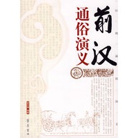前汉通俗演义