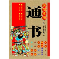 《民间实用通书（2011-2050）》