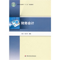 财务会计（高等职业教育“十二五”规划教材）