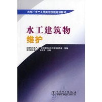 水工建筑物维护/水电厂生产人员岗位技能培训教材