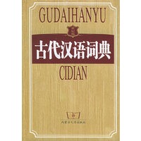 古代汉语词典（世纪版）