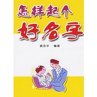 怎样起个好名字
