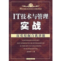 IT技术与管理实战：深度挖掘自我潜能