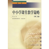 中小学教师继续教育教材 中小学课堂教学策略（第二版）