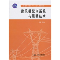建筑供配电系统与照明技术 (普通高等教育“十二五”规划教材)
