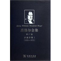 黑格尔全集 第17卷：讲演手稿I(1816-1831)