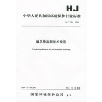 中华人民共和国环境保护行业标准：酸沉降监测技术规范
