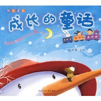 快乐成长:成长的童话